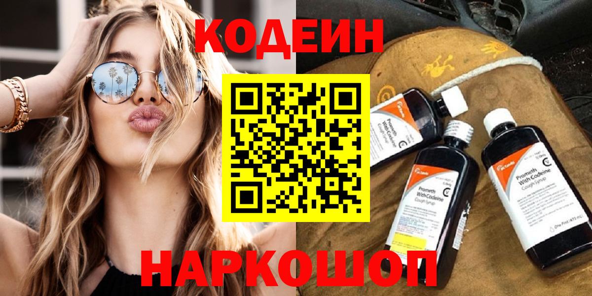 Кодеин Purple Drank Люберцы