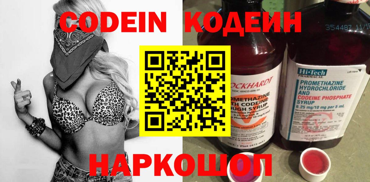 Люберцы  Кодеиновый сироп Lean Purple Drank  Вход с VPN  Codein Purple Drank 